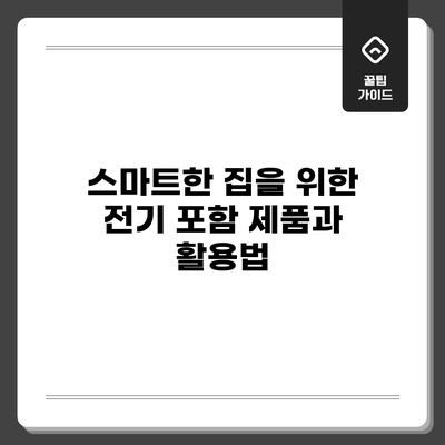 스마트한 집을 위한 전기 포함 제품과 활용법