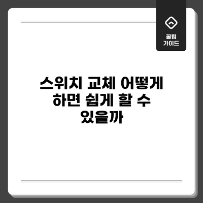 스위치 교체: 어떻게 하면 쉽게 할 수 있을까?