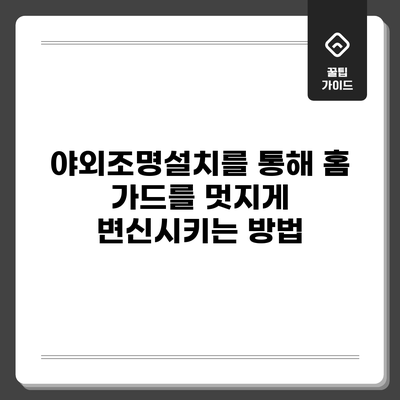 야외조명설치를 통해 홈 가드를 멋지게 변신시키는 방법