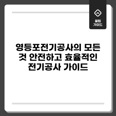 영등포전기공사의 모든 것: 안전하고 효율적인 전기공사 가이드