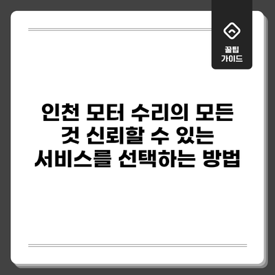 인천 모터 수리의 모든 것: 신뢰할 수 있는 서비스를 선택하는 방법