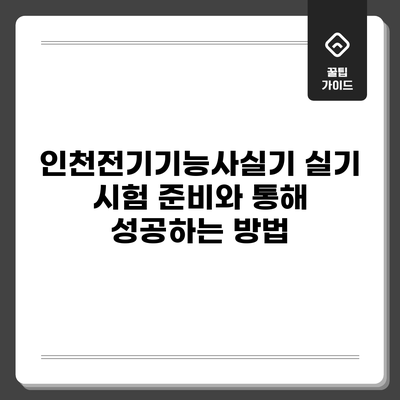 인천전기기능사실기: 실기 시험 준비와 통해 성공하는 방법
