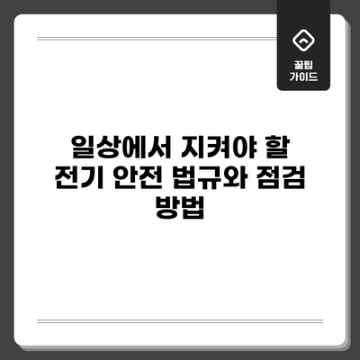 일상에서 지켜야 할 전기 안전 법규와 점검 방법