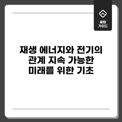 재생 에너지와 전기의 관계: 지속 가능한 미래를 위한 기초