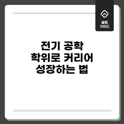 전기 공학 학위로 커리어 성장하는 법