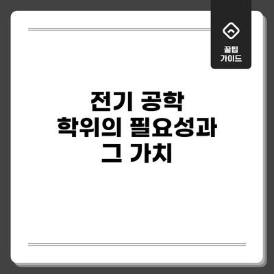 전기 공학 학위의 필요성과 그 가치