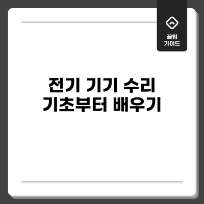 전기 기기 수리 기초부터 배우기
