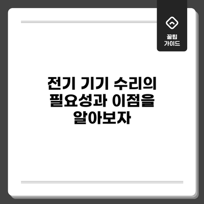 전기 기기 수리의 필요성과 이점을 알아보자