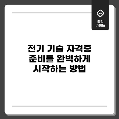 전기 기술 자격증 준비를 완벽하게 시작하는 방법