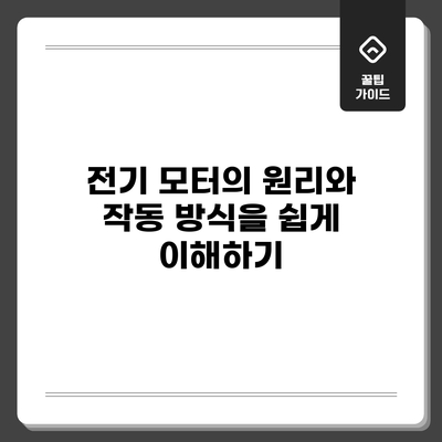전기 모터의 원리와 작동 방식을 쉽게 이해하기