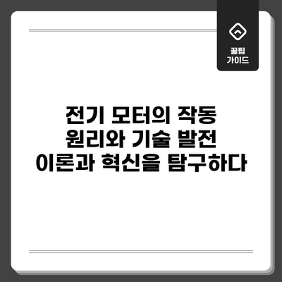 전기 모터의 작동 원리와 기술 발전: 이론과 혁신을 탐구하다