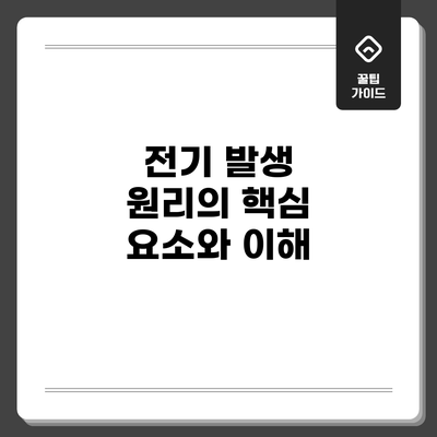 전기 발생 원리의 핵심 요소와 이해