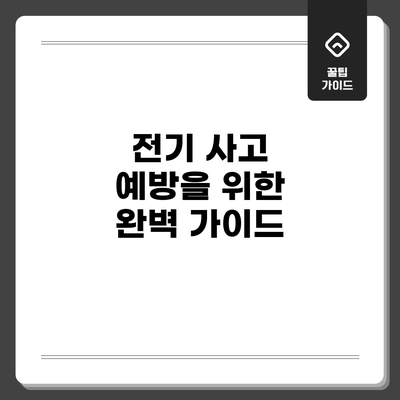 전기 사고 예방을 위한 완벽 가이드