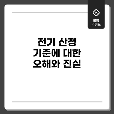 전기 산정 기준에 대한 오해와 진실