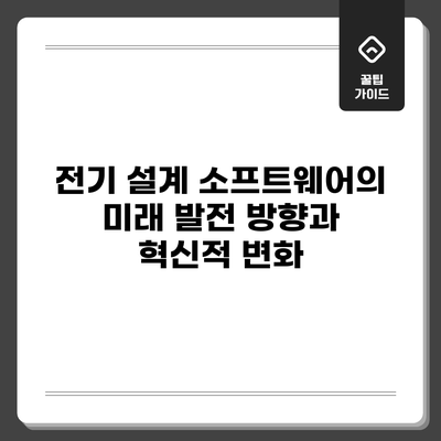 전기 설계 소프트웨어의 미래 발전 방향과 혁신적 변화