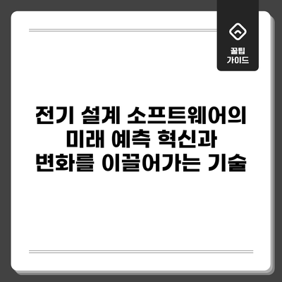 전기 설계 소프트웨어의 미래 예측: 혁신과 변화를 이끌어가는 기술