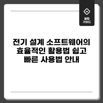 전기 설계 소프트웨어의 효율적인 활용법: 쉽고 빠른 사용법 안내