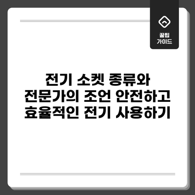 전기 소켓 종류와 전문가의 조언: 안전하고 효율적인 전기 사용하기