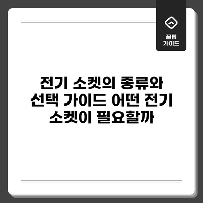 전기 소켓의 종류와 선택 가이드: 어떤 전기 소켓이 필요할까?