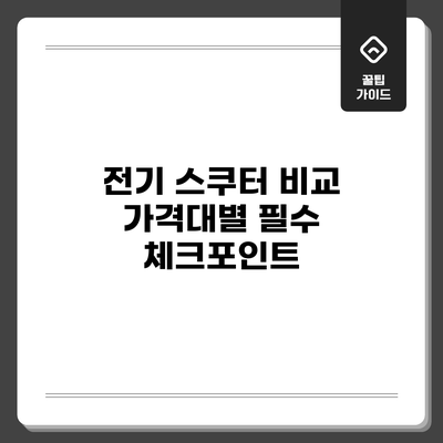 전기 스쿠터 비교: 가격대별 필수 체크포인트
