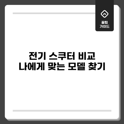 전기 스쿠터 비교: 나에게 맞는 모델 찾기
