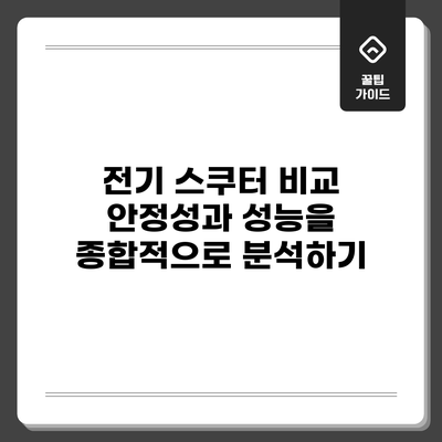 전기 스쿠터 비교: 안정성과 성능을 종합적으로 분석하기