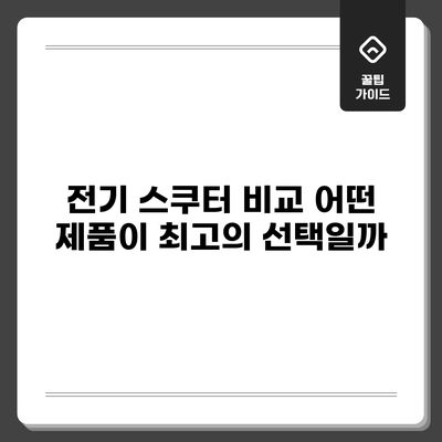 전기 스쿠터 비교: 어떤 제품이 최고의 선택일까?