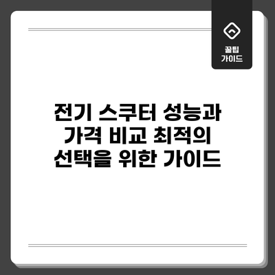 전기 스쿠터 성능과 가격 비교: 최적의 선택을 위한 가이드