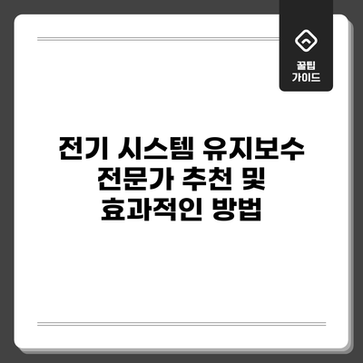 전기 시스템 유지보수 전문가 추천 및 효과적인 방법