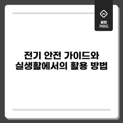 전기 안전 가이드와 실생활에서의 활용 방법