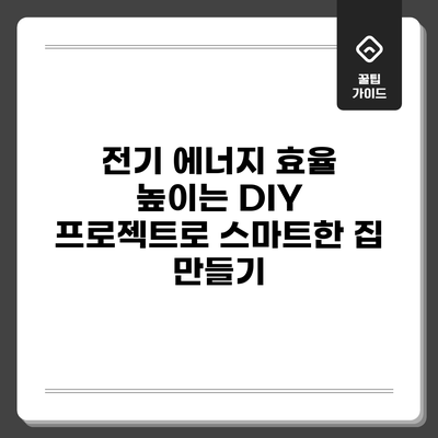 전기 에너지 효율 높이는 DIY 프로젝트로 스마트한 집 만들기