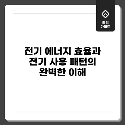 전기 에너지 효율과 전기 사용 패턴의 완벽한 이해