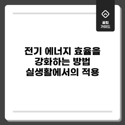 전기 에너지 효율을 강화하는 방법: 실생활에서의 적용