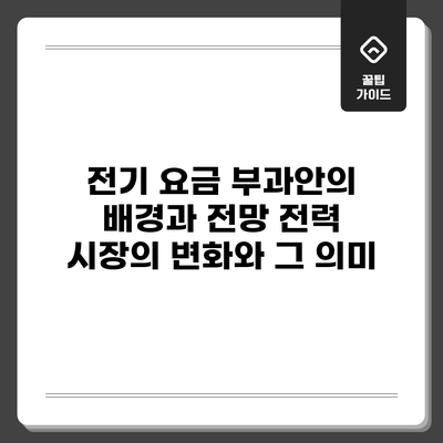 전기 요금 부과안의 배경과 전망: 전력 시장의 변화와 그 의미