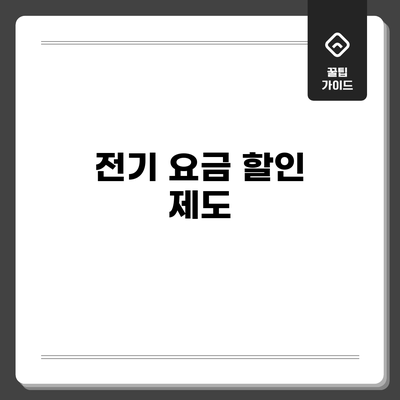 전기 요금 할인 제도