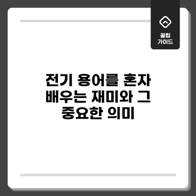 전기 용어를 혼자 배우는 재미와 그 중요한 의미