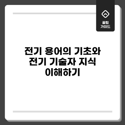 전기 용어의 기초와 전기 기술자 지식 이해하기