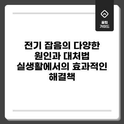 전기 잡음의 다양한 원인과 대처법: 실생활에서의 효과적인 해결책