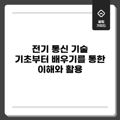 전기 통신 기술 기초부터 배우기를 통한 이해와 활용