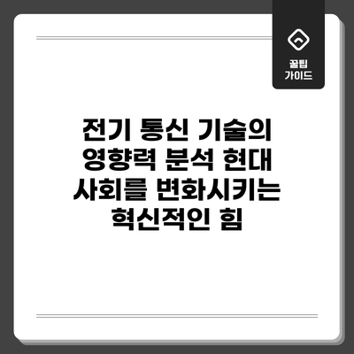 전기 통신 기술의 영향력 분석: 현대 사회를 변화시키는 혁신적인 힘