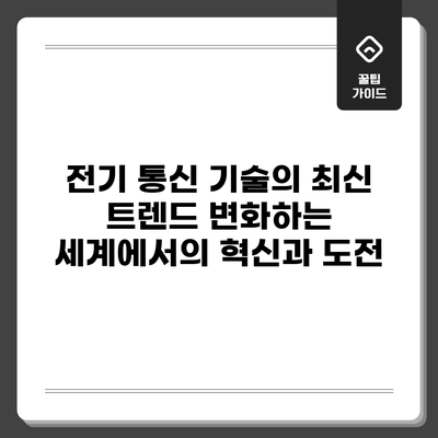 전기 통신 기술의 최신 트렌드: 변화하는 세계에서의 혁신과 도전