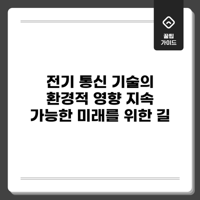 전기 통신 기술의 환경적 영향: 지속 가능한 미래를 위한 길