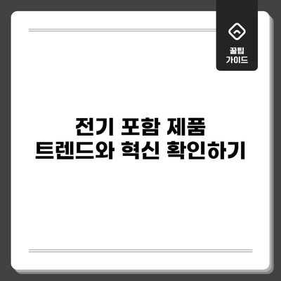 전기 포함 제품 트렌드와 혁신 확인하기