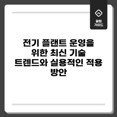 전기 플랜트 운영을 위한 최신 기술 트렌드와 실용적인 적용 방안