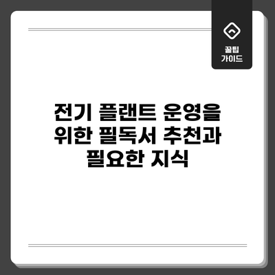 전기 플랜트 운영을 위한 필독서 추천과 필요한 지식