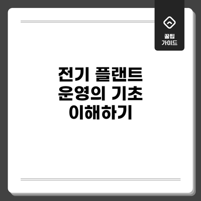 전기 플랜트 운영의 기초 이해하기
