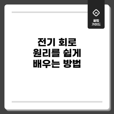 전기 회로 원리를 쉽게 배우는 방법