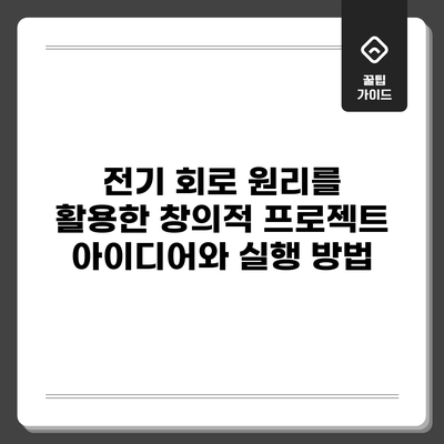 전기 회로 원리를 활용한 창의적 프로젝트 아이디어와 실행 방법