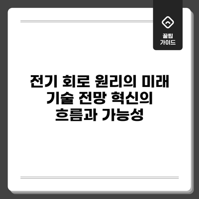 전기 회로 원리의 미래 기술 전망: 혁신의 흐름과 가능성