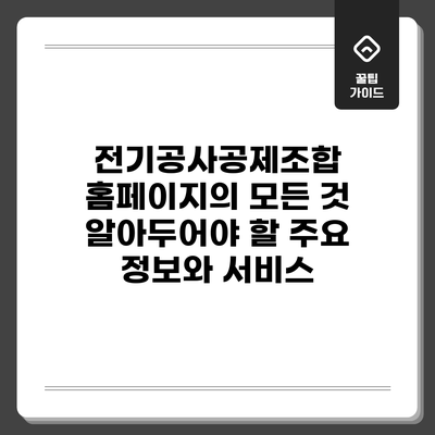 전기공사공제조합 홈페이지의 모든 것: 알아두어야 할 주요 정보와 서비스
